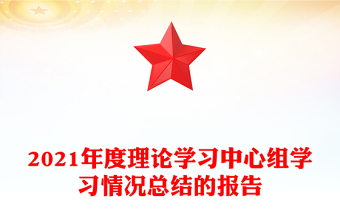 2021年度理论学习中心组学习情况总结的报告