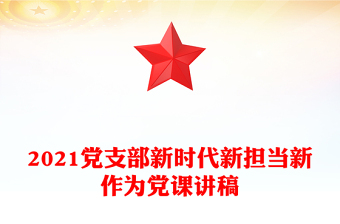 2021党支部新时代新担当新作为党课讲稿