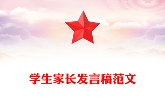 学生家长发言稿范文