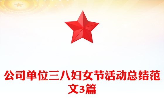 公司单位三八妇女节活动总结范文3篇