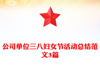 公司单位三八妇女节活动总结范文3篇