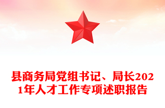 县商务局党组书记、局长2021年人才工作专项述职报告