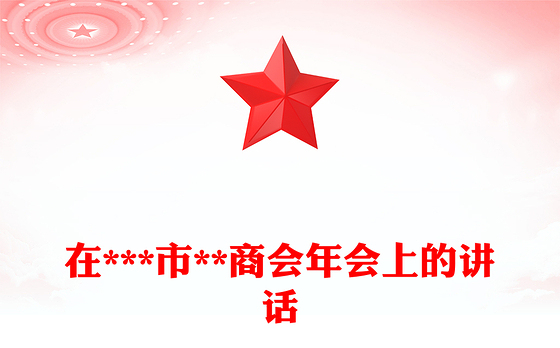 在***市**商会年会上的讲话