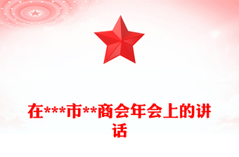 在***市**商会年会上的讲话
