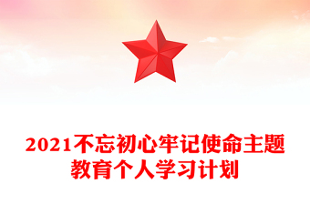 2021不忘初心牢记使命主题教育个人学习计划