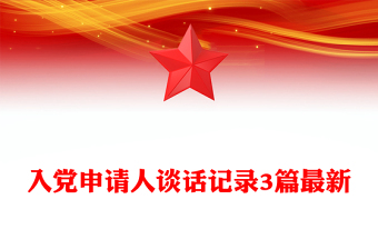 入党申请人谈话记录3篇最新