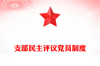 支部民主评议党员制度