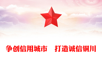 争创信用城市　打造诚信铜川