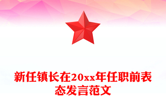 新任镇长在20xx年任职前表态发言范文