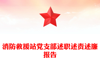 消防救援站党支部述职述责述廉报告