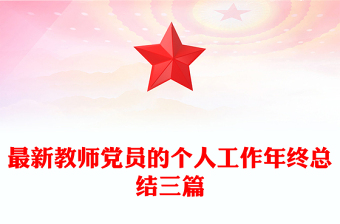 最新教师党员的个人工作年终总结三篇