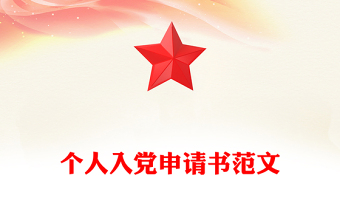 个人入党申请书范文
