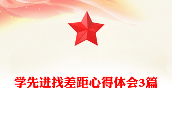 学先进找差距心得体会3篇