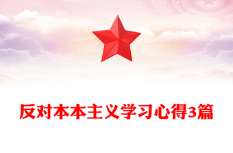 反对本本主义学习心得3篇
