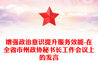 增强政治意识提升服务效能-在全省市州政协秘书长工作会议上的发言