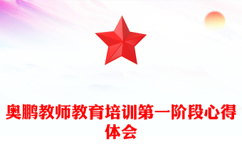 奥鹏教师教育培训第一阶段心得体会