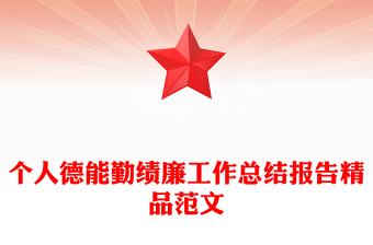 个人德能勤绩廉工作总结报告精品范文