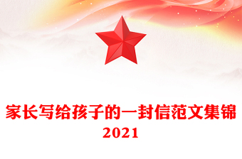 家长写给孩子的一封信范文集锦2021