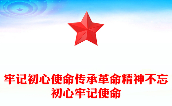 牢记初心使命传承革命精神不忘初心牢记使命