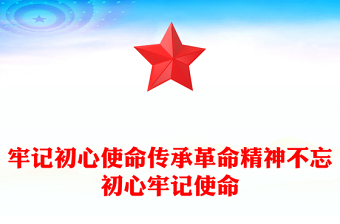 牢记初心使命传承革命精神不忘初心牢记使命