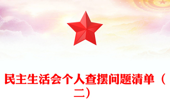 民主生活会个人查摆问题清单（二）