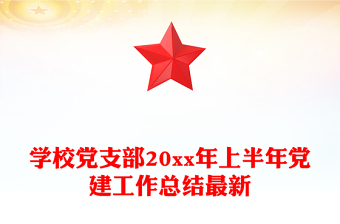 学校党支部20xx年上半年党建工作总结最新