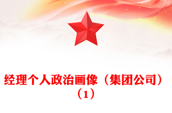 经理个人政治画像（集团公司）（1）