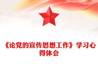 《论党的宣传思想工作》学习心得体会