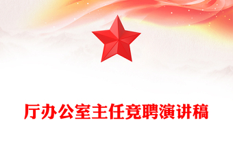 厅办公室主任竞聘演讲稿