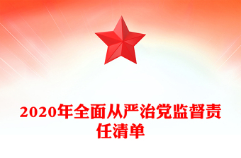 2020年全面从严治党监督责任清单