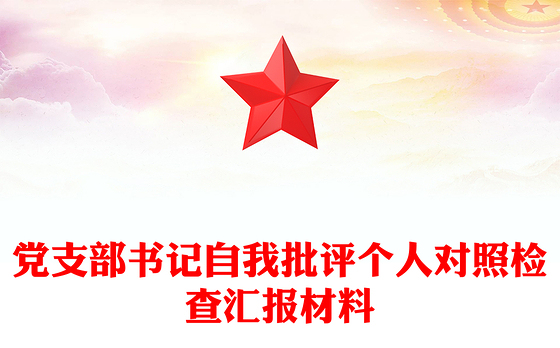 党支部书记自我批评个人对照检查汇报材料