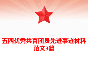 五四优秀共青团员先进事迹材料范文3篇