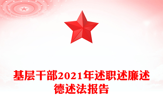 基层干部2021年述职述廉述德述法报告
