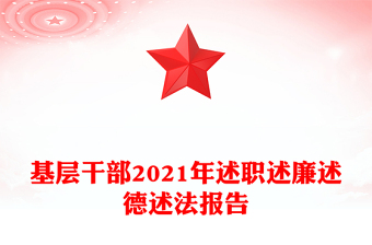 基层干部2021年述职述廉述德述法报告