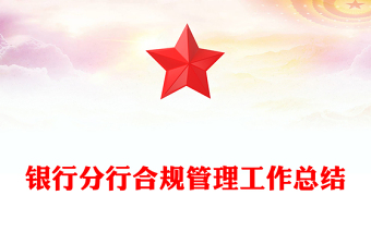 银行分行合规管理工作总结