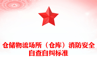 仓储物流场所（仓库）消防安全自查自纠标准