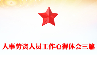 人事劳资人员工作心得体会三篇