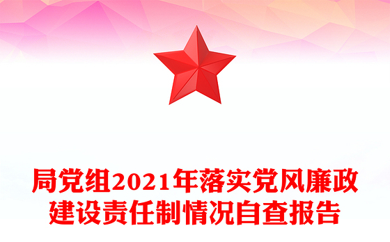 局党组2021年落实党风廉政建设责任制情况自查报告