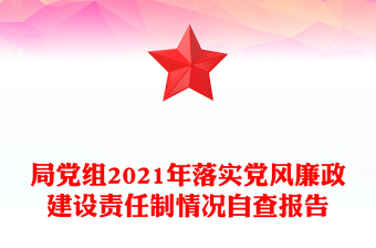 局党组2021年落实党风廉政建设责任制情况自查报告