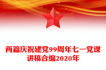 两篇庆祝建党99周年七一党课讲稿合编2020年