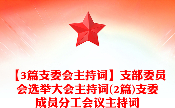 【3篇支委会主持词】支部委员会选举大会主持词(2篇)支委成员分工会议主持词
