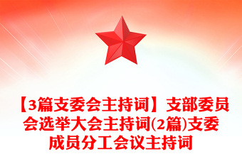 【3篇支委会主持词】支部委员会选举大会主持词(2篇)支委成员分工会议主持词