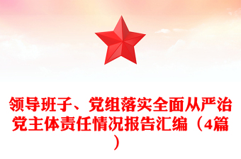 领导班子、党组落实全面从严治党主体责任情况报告汇编（4篇）