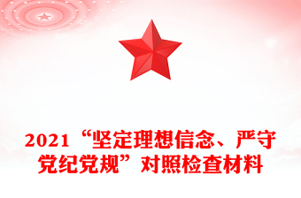 2021“坚定理想信念、严守党纪党规”对照检查材料