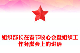 组织部长在春节收心会暨组织工作务虚会上的讲话