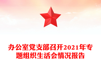 办公室党支部召开2021年专题组织生活会情况报告
