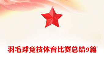 羽毛球竞技体育比赛总结9篇