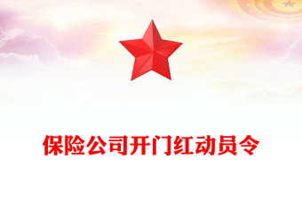 保险公司开门红动员令