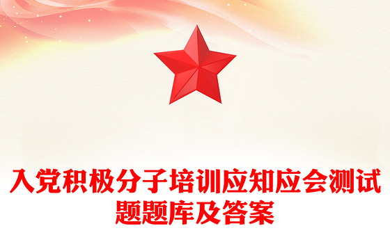 入党积极分子培训应知应会测试题题库及答案