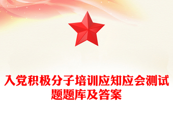 入党积极分子培训应知应会测试题题库及答案